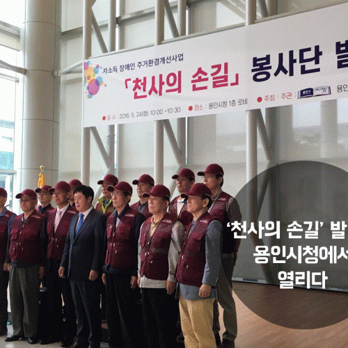[지역개발] 천사의손길 발대식 용인시청에서 열리다