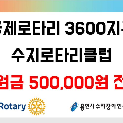 [지역개발] 수지로타리 후원금 전달식