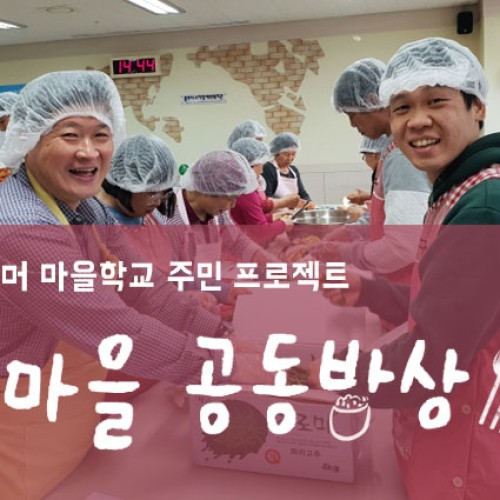 [지역개발] 담너머 마을학교 주민 프로젝트 <마을 공동밥상>