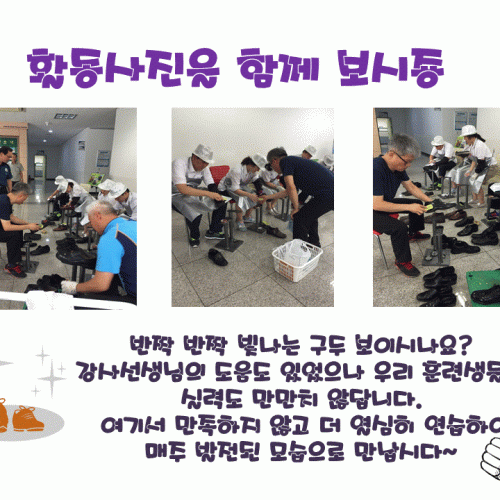 [직업지원팀]직업적응훈련반 구두미화 현장훈련 보고