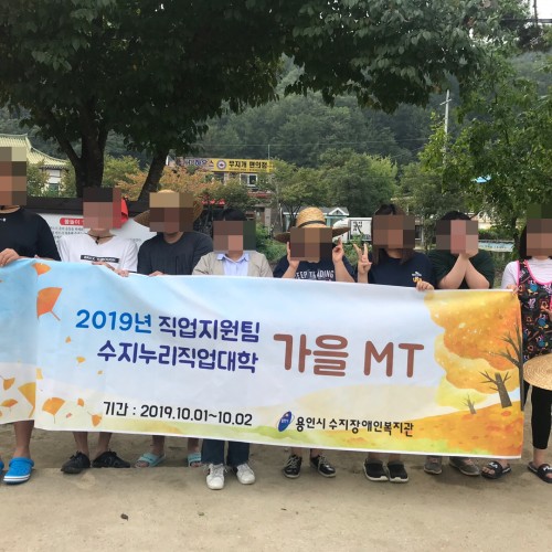 [직업지원]수지누리직업대학MT