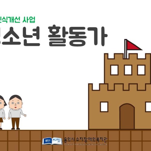 [지역개발]청소년활동가 오리엔테이션