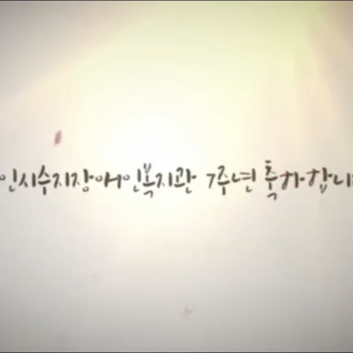 [운영기획팀] 복지관 개념 7주년을 많은 분들이  축하해주셨습니다!