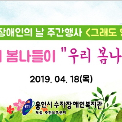 [주간보호]문화여가-봄나들이 "우리 봄나들이 떠나봄"