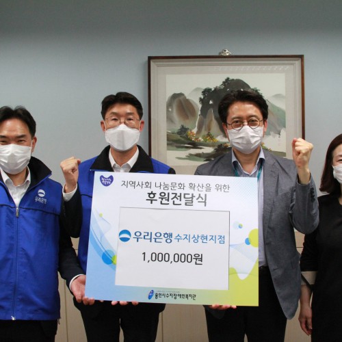 [지역연계]우리은행 수지상현지점 후원전달식