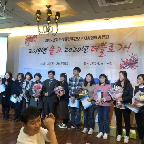 [주간보호] 2019년 경기도장애인주간보호시설 종사자 연합 송년회 박미혜팀장 수상!