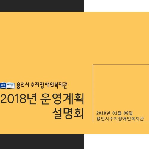[운영기획팀] 2018년 운영계획 발표회