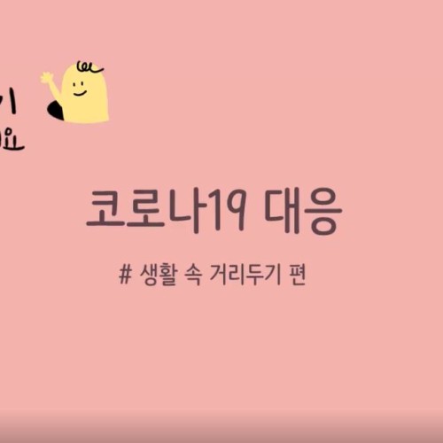 [직업직원팀] 생활속 거리두기 함께해요.