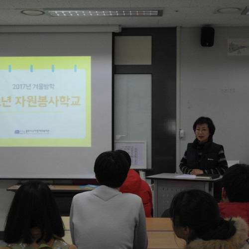 [지역개발] 2017년 겨울 청소년자원봉사학교
