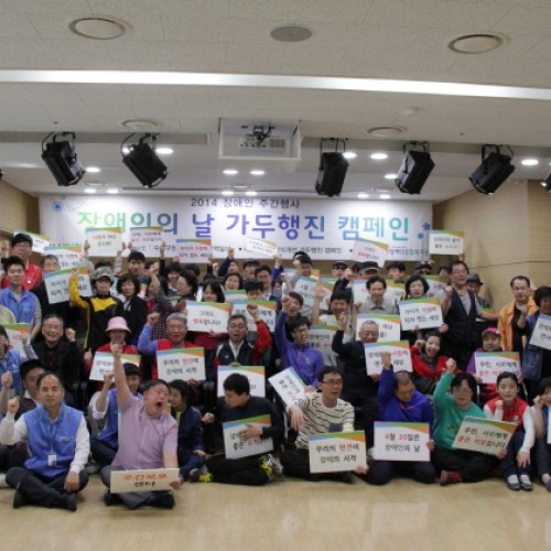 장애인의 날 가두행진 캠페인
