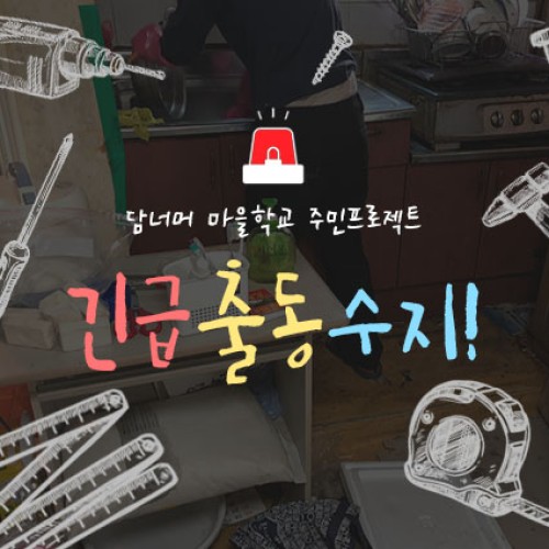 [지역개발] 담너머 마을학교 주민 프로젝트 <긴급출동 수지!>