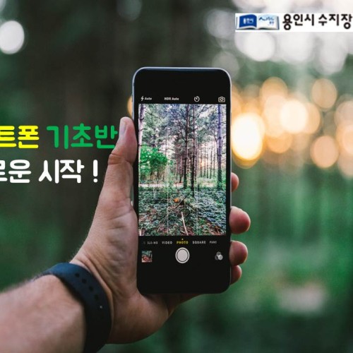 [ 역량강화] 스마트폰 기초반 개강
