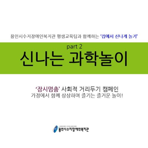 [코로나19 대응 10탄] 집에서 상상하며 노는 신나는 과학놀이