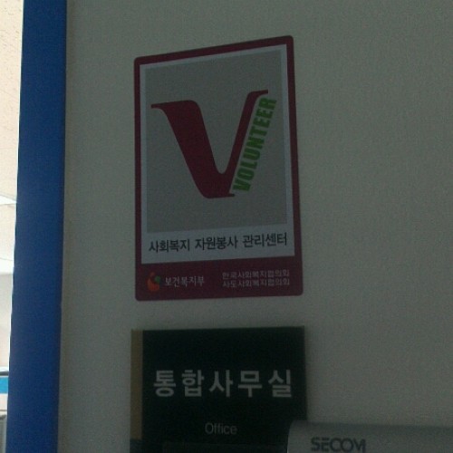 사회복지자원봉사관리센터 지정!