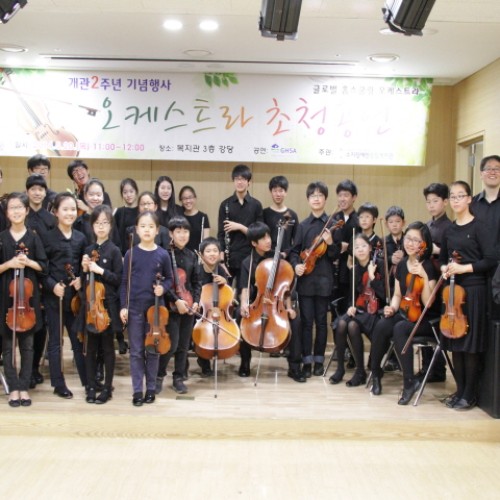 개관2주년기념 오케스트라 초청공연