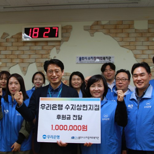 [지역개발] 우리은행 수지상현지점 후원전달식
