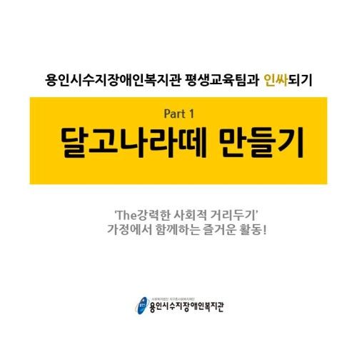 [코로나 대응 9탄] 가정에서 할 수 있는 재밌는 활동, <달고나라떼 만들기>