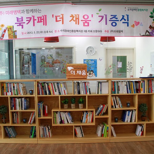 (주)미래엠텍과 함께하는 더 채움 전달식