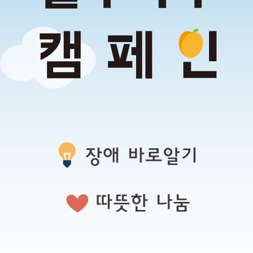 [지역개발] 가천대학교 살구나무캠페인