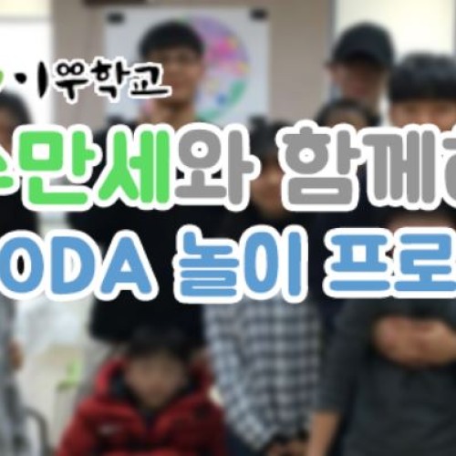 [지역개발]이우학교 수만세와 함께하는 CODA 놀이프로그램