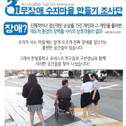 [지역개발]무장애 수지마을 만들기 조사단 활동