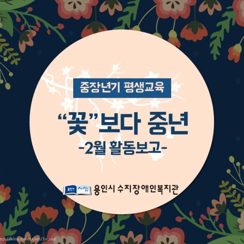 [역량강화] 중장년기평생교육 2월 활동 보고
