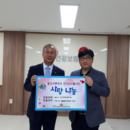[지역개발] 국민건강보험 용인서부지사 후원전달식