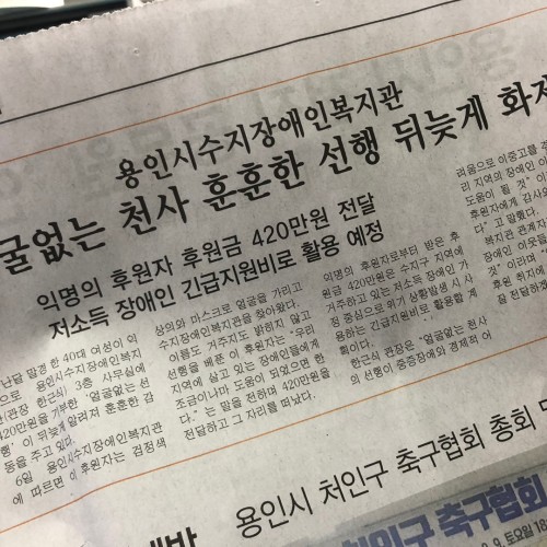 우리복지관의 훈훈한 소식이 용인뉴스 사회1면에 나왔어요!