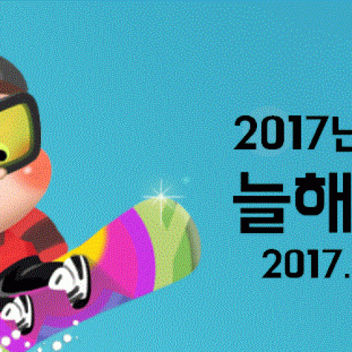 [역량강화팀]2017년 겨울방학 늘해랑학교