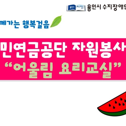 [지역개발팀]국민연금공단자원봉사단 "어울림요리교실"
