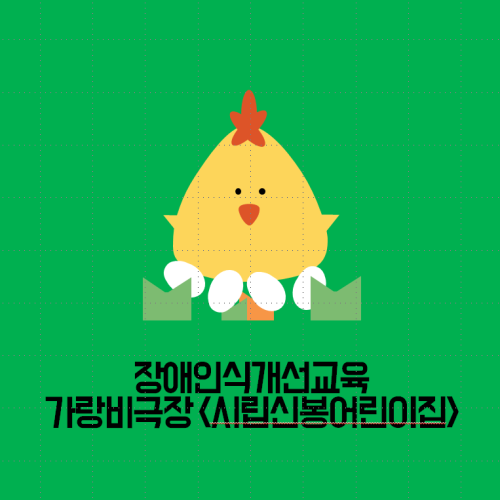 [지역개발팀] 장애인식개선교육 가랑비극장 <시립신봉어린이집>