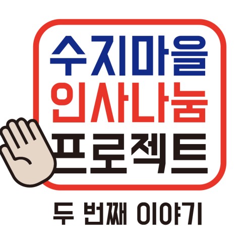 [지역개발]수지마을 인사나눔프로젝트 두 번째 이야기
