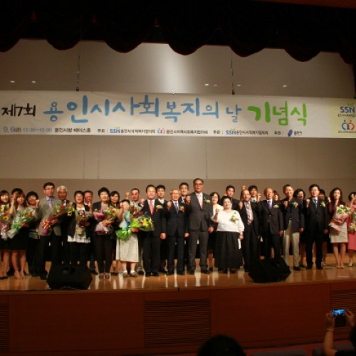 제7회 용인시사회복지의 날 기념식