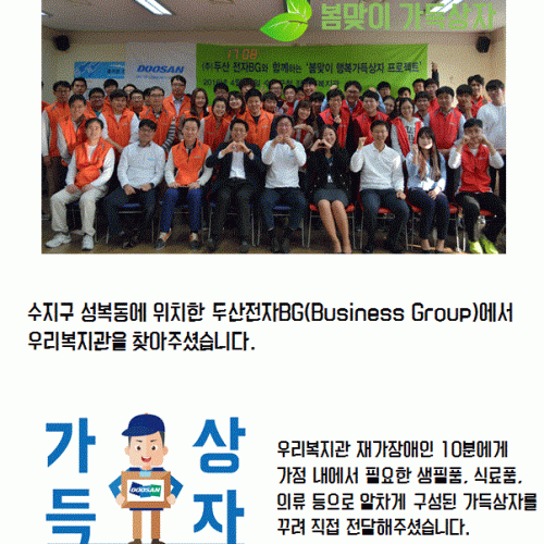 [지역개발팀] 두산전자BG와 함께하는 가득상자!