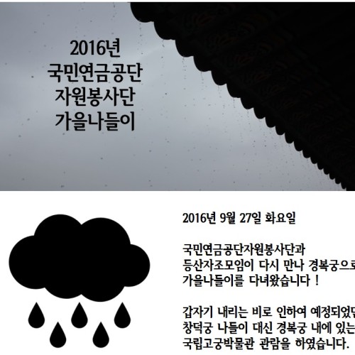 [지역개발팀]국민연금공단자원봉사단 가을나들이&종결평가회