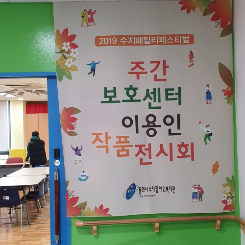 [주간보호센터]지역행사-수지패밀리페스티벌_이용인 작품전시회