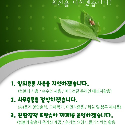 친환경 복지구현 캠페인 안내