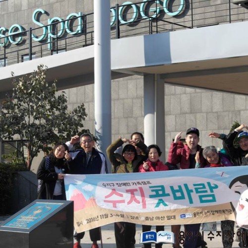 [지역개발팀] 재가장애인 가족캠프 수지콧바람 in 아산