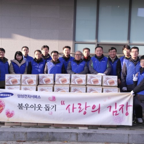 삼성전자서비스 경원지사와 함께한 사랑의 김장김치 나눔 행사