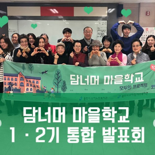 [지역개발] 담너머 마을학교 통합발표회 진행