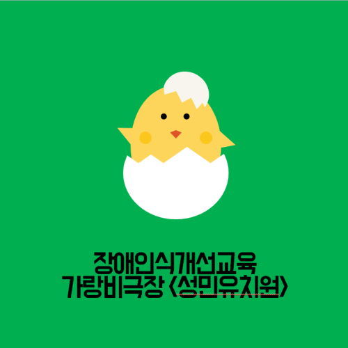 [지역개발팀] 장애인식개선교육 가랑비극장 <성민유치원>