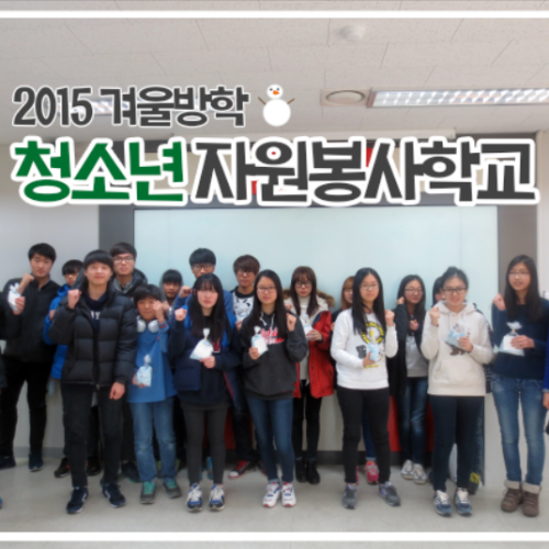 2015 겨울방학 청소년 자원봉사학교