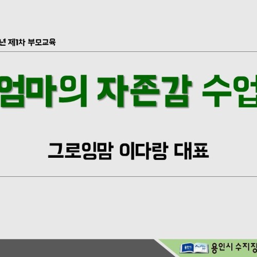 [평생교육팀] 제 1차 부모교육 "엄마의 자존감 수업" 내용 공유