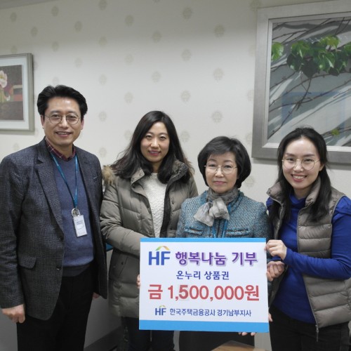 [지역개발팀]한국주택금융공사 경기남부지사 후원물품 전달식