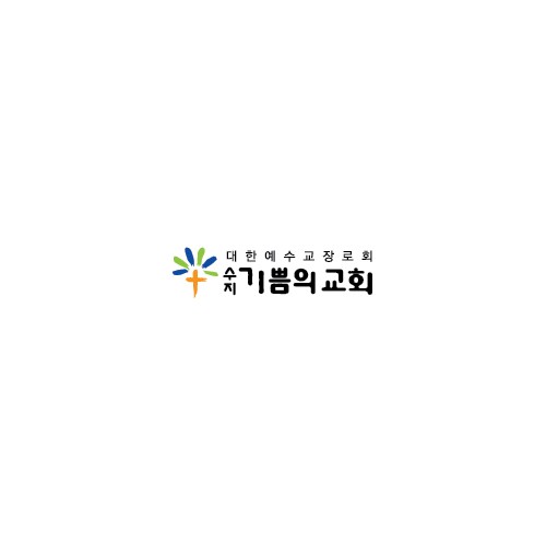 [지역개발]수지기쁨의교회와 사랑가득 찬(饌) 반찬’ 나눔 업무협약