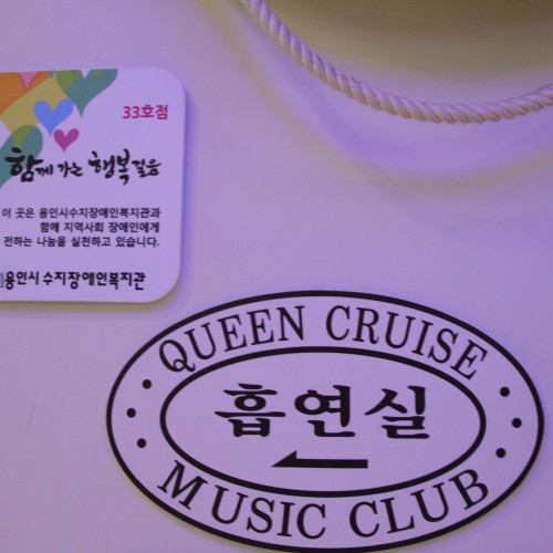 [지역개발] 행복걸음상점 33호점 퀸크루즈 가족노래연습장