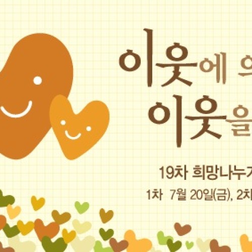 아름다운가게 제19차 희망나누기 프로포절 선정
