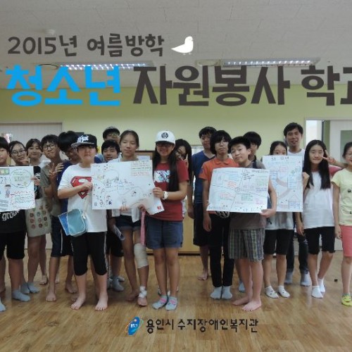 [지역개발] 2015 여름방학 청소년자원봉사학교