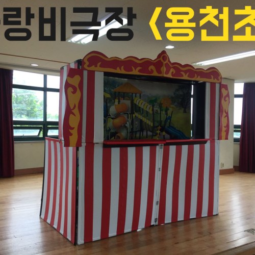 [지역개발] 장애인식개선교육 가랑비극장 <용천초등학교>
