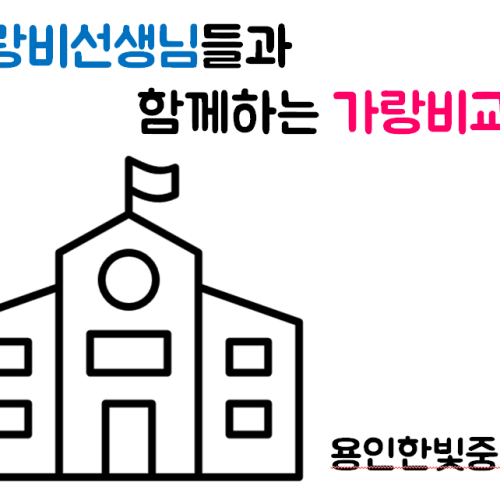 [지역개발팀] 용인한빛중학교에서 가랑비선생님들과 함께하는 장애인식개선교육<가랑비교실>